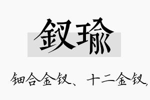 钗瑜名字的寓意及含义