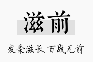 滋前名字的寓意及含义