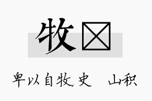 牧宬名字的寓意及含义