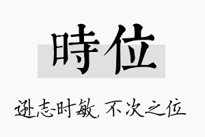 时位名字的寓意及含义