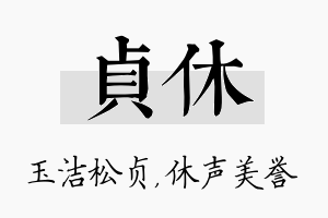 贞休名字的寓意及含义