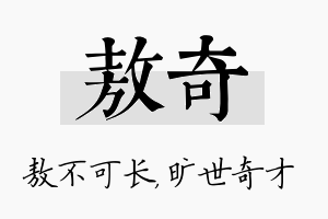 敖奇名字的寓意及含义