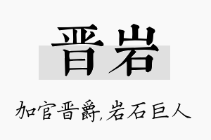 晋岩名字的寓意及含义