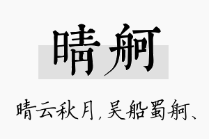 晴舸名字的寓意及含义