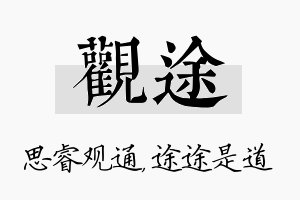 观途名字的寓意及含义