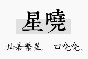 星哓名字的寓意及含义