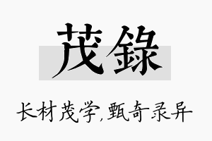 茂录名字的寓意及含义