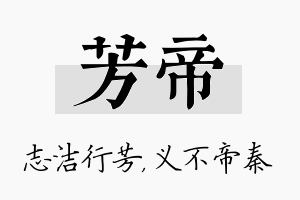 芳帝名字的寓意及含义