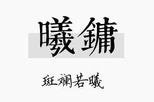 曦镛名字的寓意及含义