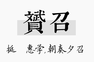 赟召名字的寓意及含义