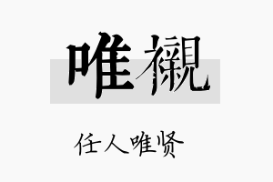 唯衬名字的寓意及含义