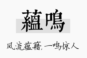 蕴鸣名字的寓意及含义