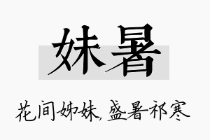 妹暑名字的寓意及含义