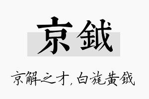 京钺名字的寓意及含义