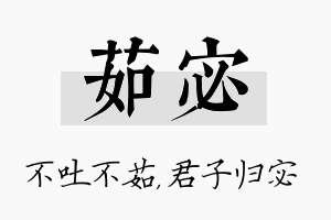 茹宓名字的寓意及含义