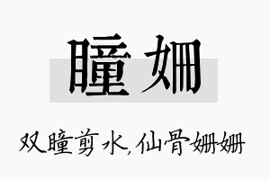 瞳姗名字的寓意及含义