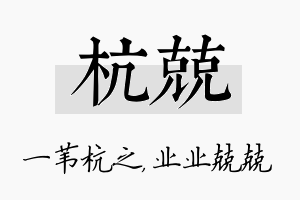 杭兢名字的寓意及含义