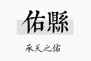 佑县名字的寓意及含义