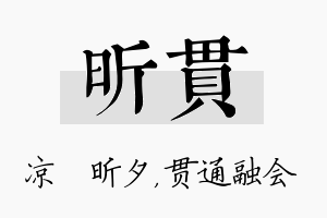 昕贯名字的寓意及含义