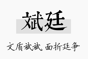 斌廷名字的寓意及含义