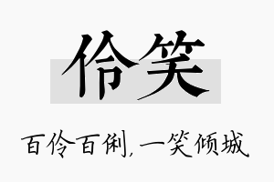 伶笑名字的寓意及含义