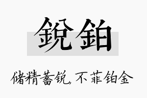 锐铂名字的寓意及含义