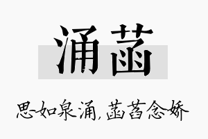 涌菡名字的寓意及含义