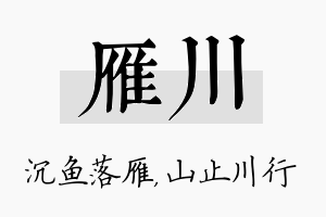 雁川名字的寓意及含义