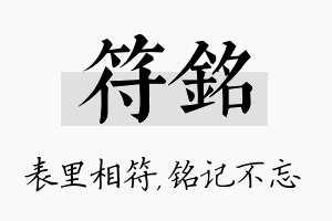 符铭名字的寓意及含义