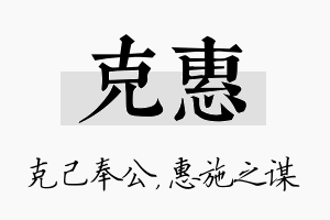 克惠名字的寓意及含义