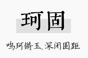 珂固名字的寓意及含义