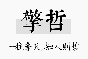 擎哲名字的寓意及含义