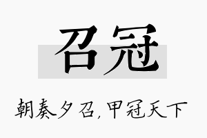 召冠名字的寓意及含义