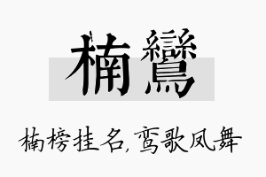 楠鸾名字的寓意及含义