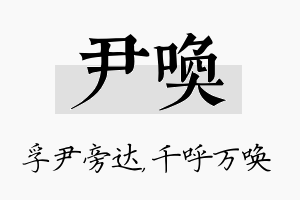 尹唤名字的寓意及含义