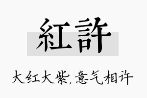 红许名字的寓意及含义