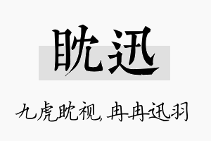 眈迅名字的寓意及含义