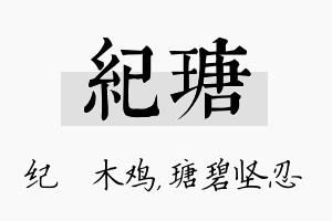 纪瑭名字的寓意及含义