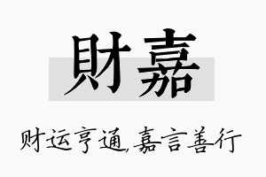 财嘉名字的寓意及含义