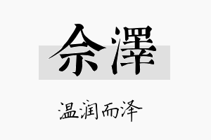 佘泽名字的寓意及含义