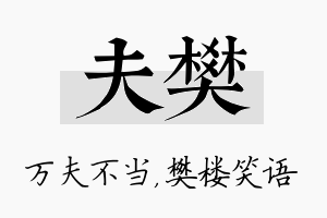 夫樊名字的寓意及含义