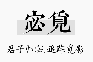 宓觅名字的寓意及含义