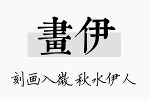 画伊名字的寓意及含义