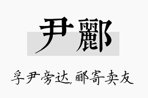 尹郦名字的寓意及含义