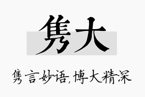 隽大名字的寓意及含义