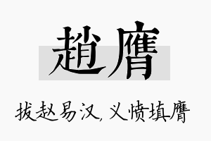 赵膺名字的寓意及含义