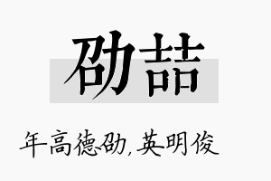 劭喆名字的寓意及含义