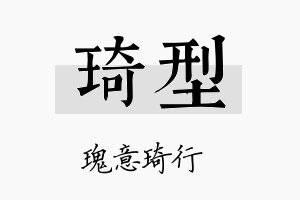 琦型名字的寓意及含义