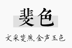 斐色名字的寓意及含义