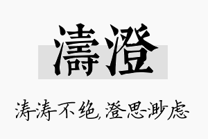 涛澄名字的寓意及含义